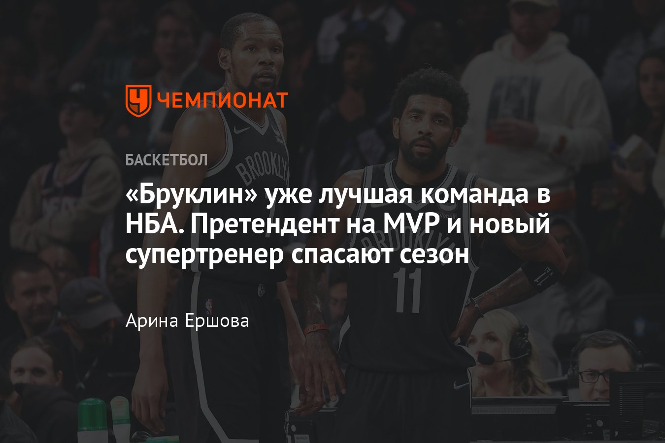 Бруклин Нетс» был на грани развала, но превратился в золушку; Кевин Дюрант  и Кайри Ирвинг снова тащат клуб - Чемпионат