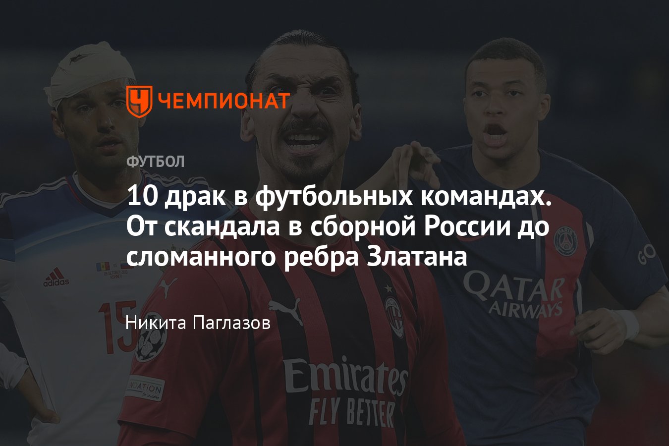 Мбаппе подрался с президентом ПСЖ, драки в футбольных командах: Дзюба,  Широков и Глушаков, Ибрагимович, Радимов и Риксен - Чемпионат