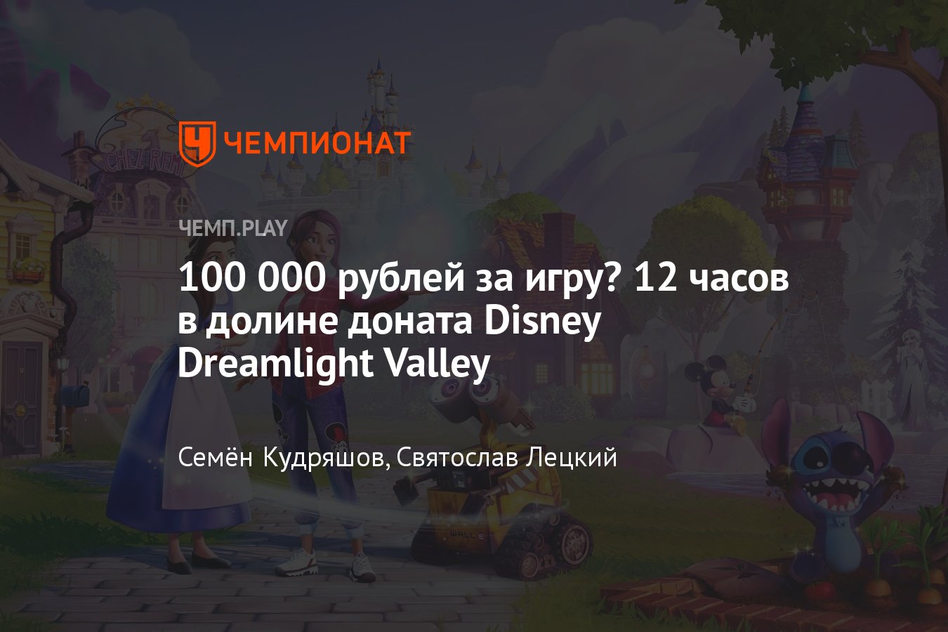 Обзор Disney Dreamlight Valley — долина доната с героями Дисней - Чемпионат