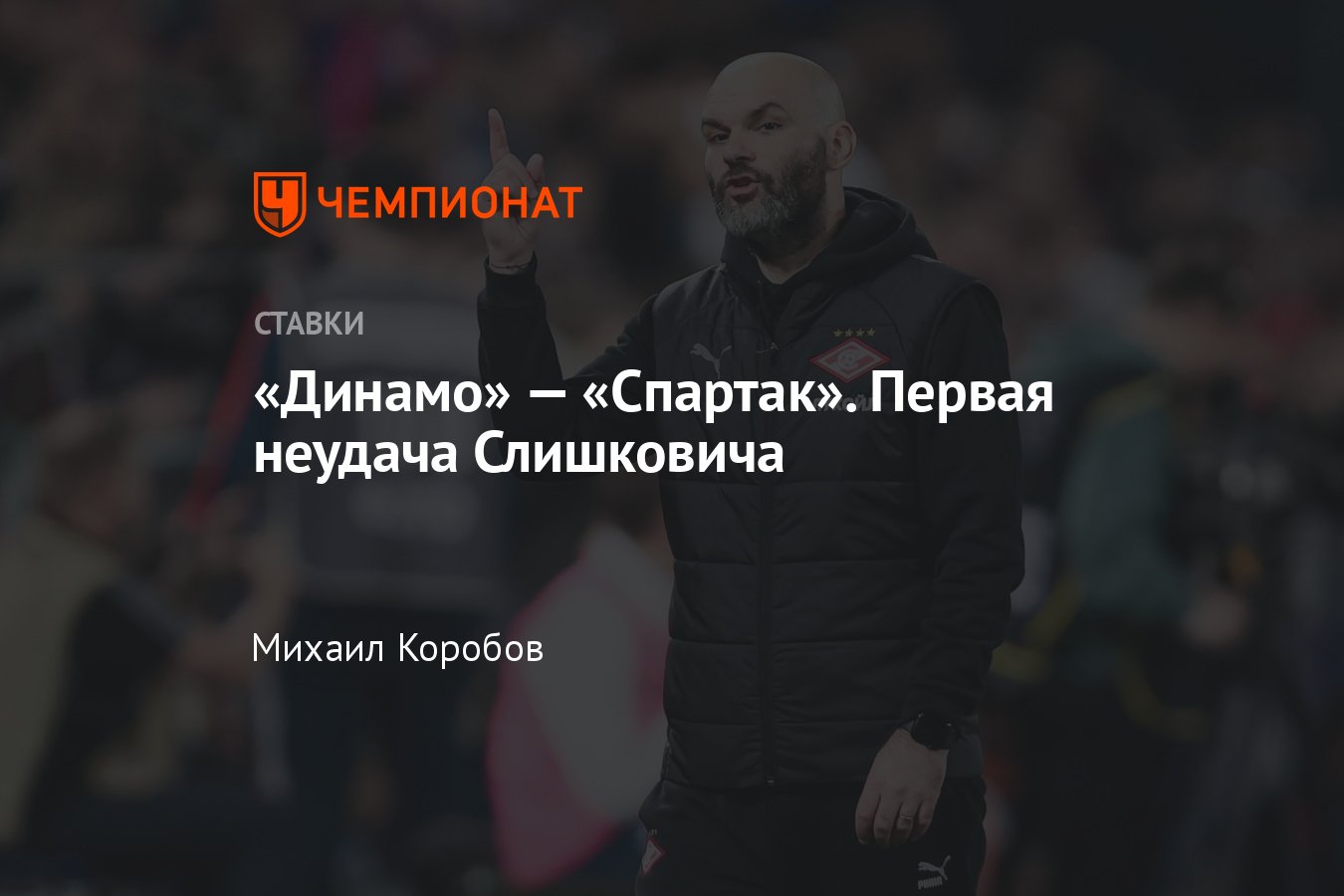 Динамо — Спартак, прогноз на матч Кубка России 1 мая 2024 года, где  смотреть онлайн бесплатно, прямая трансляция - Чемпионат