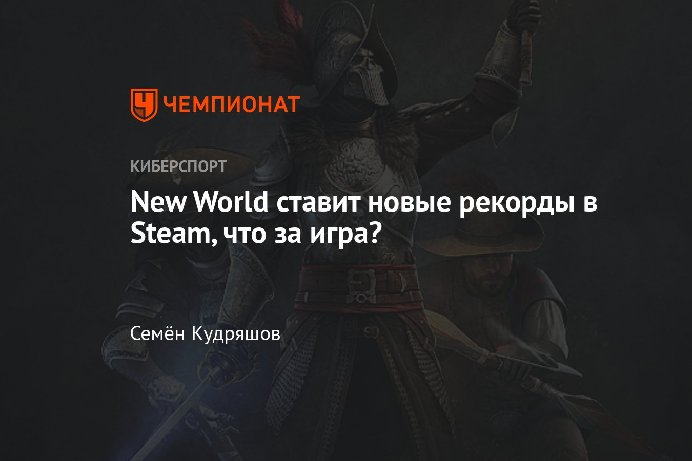 Новые рекорды игры New World, новой крутой MMORPG от Amazon на ПК -  Чемпионат