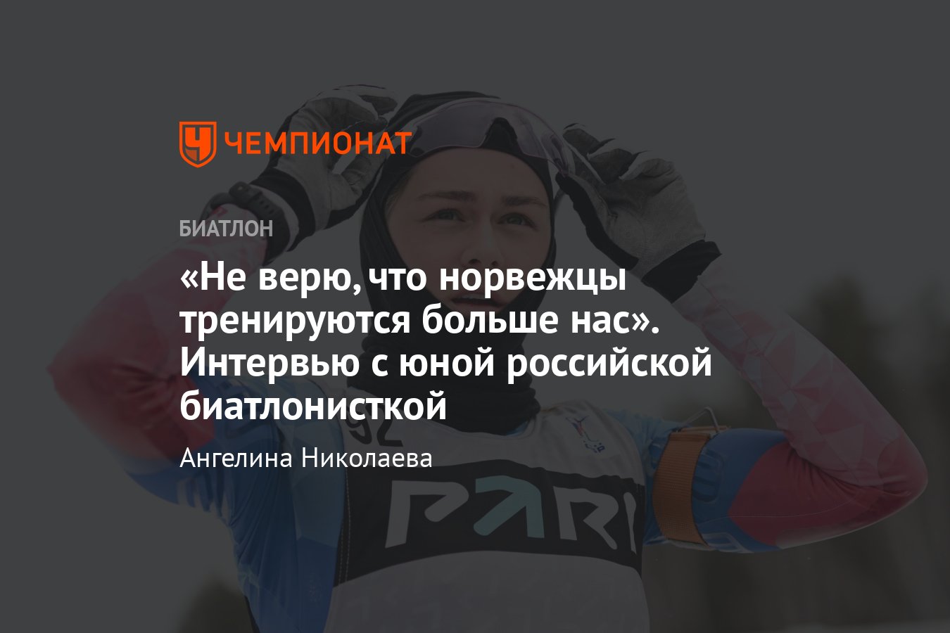 Интервью с российской биатлонисткой Анастасией Батмановой – тренировки у  Шашилова, свадьба с Томшиным, секреты норвежцев - Чемпионат