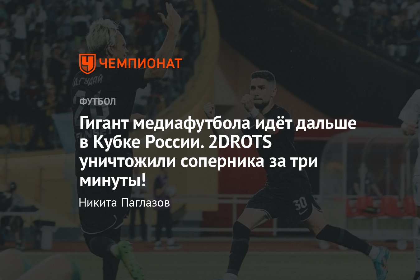 2DROTS — «Сахалин» — 2:0, обзор матча Кубка России, видео голов, 2 августа  2023 года - Чемпионат