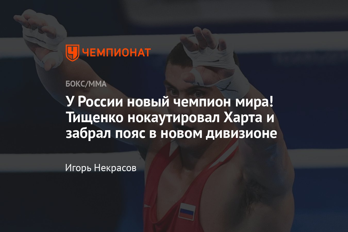 Евгений Тищенко — Леон Харт, как завершился бой, результат, «Ночь чемпионов  IBA», Дубай, результаты, кто победил, исход - Чемпионат