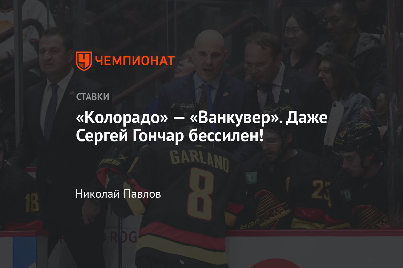 Колорадо ванкувер прогноз на матч. Колорадо ванкувер прогноз на матч