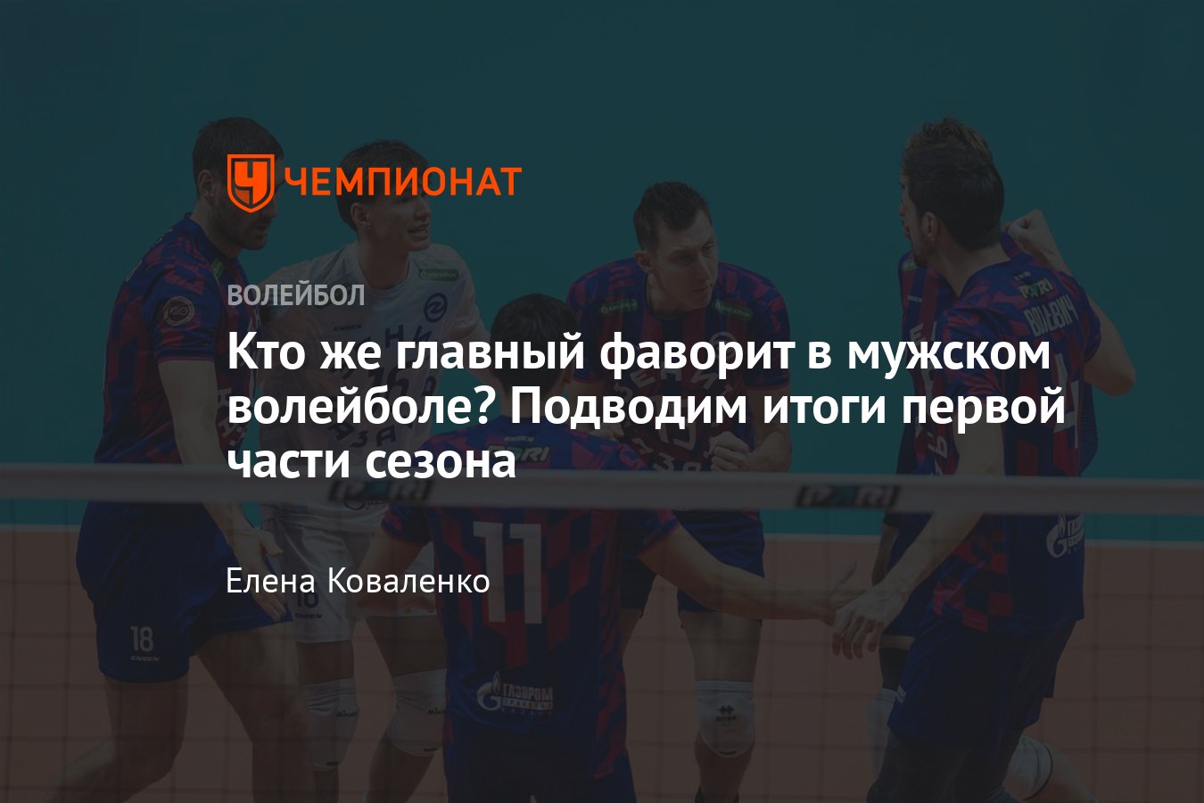 Итоги первой части сезона в мужском чемпионате России по волейболу:  «Зенит-Казань», «Локомотив», «Динамо» – кто фаворит? - Чемпионат