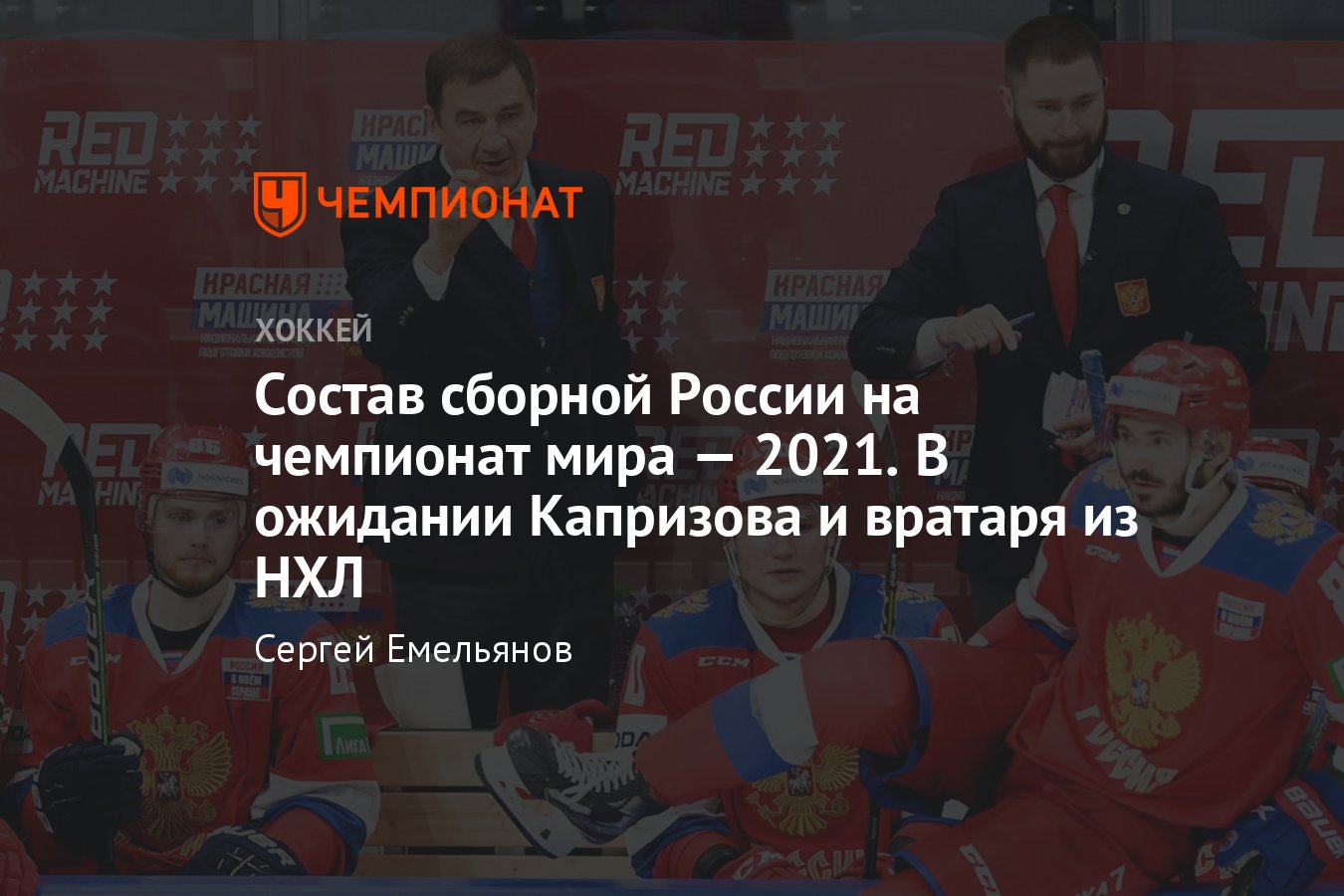 Состав сборной России на чемпионат мира по хоккею — 2021 - Чемпионат