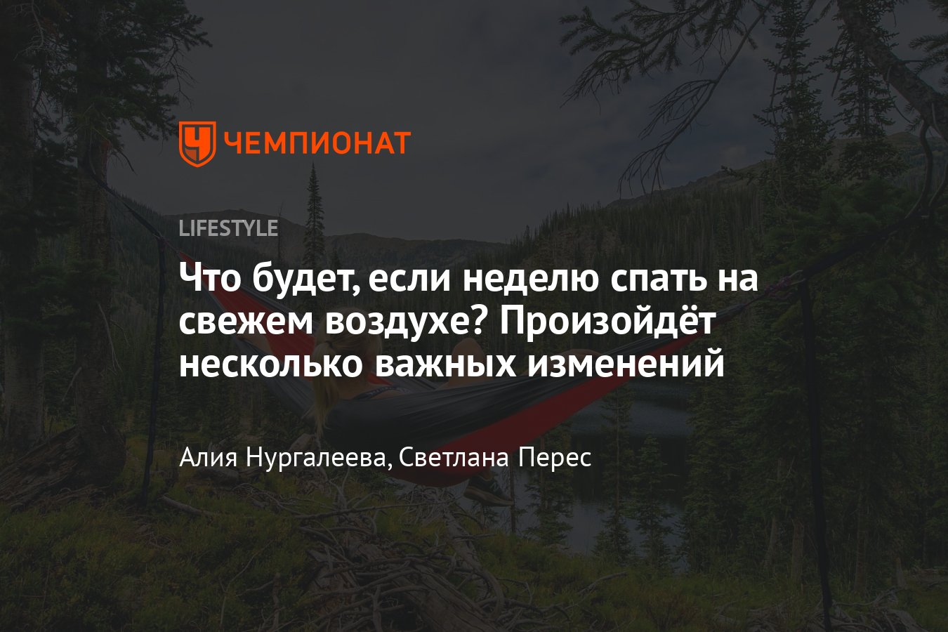 Сон на свежем воздухе, что будет, если неделю спать на природе - Чемпионат