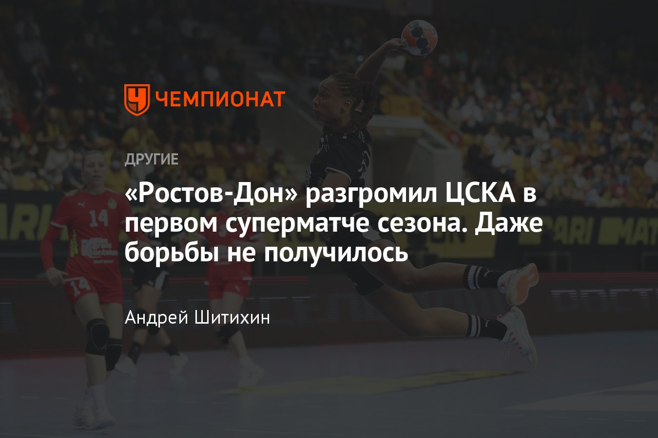 Гандбол, чемпионат России, женщины: «Ростов-Дон» — ЦСКА, кто победил, отчёт  о матче - Чемпионат