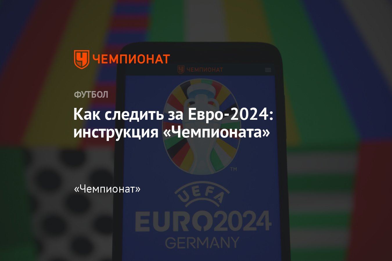 Чемпионат Европы 2024: главное о турнире – расписание, календарь, таблицы  групп, статистика, бомбардиры– как следить за ЧЕ-2024 - Чемпионат