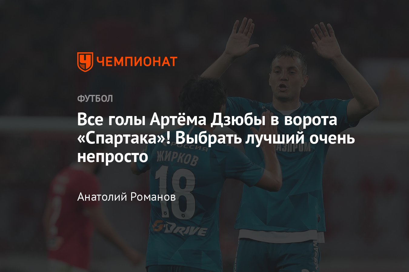 Локомотив» — «Спартак», Кубок России по футболу: все голы Артёма Дзюбы в  ворота красно-белых – рейтинг «Чемпионата» - Чемпионат