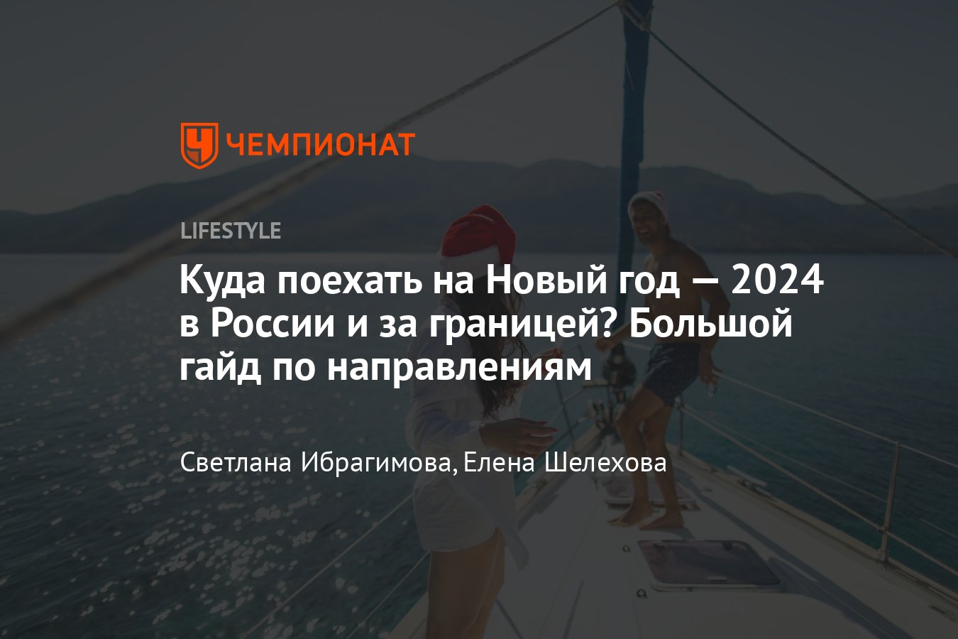 Куда поехать на Новый год — 2024 в России и за границей — направления и  цены - Чемпионат