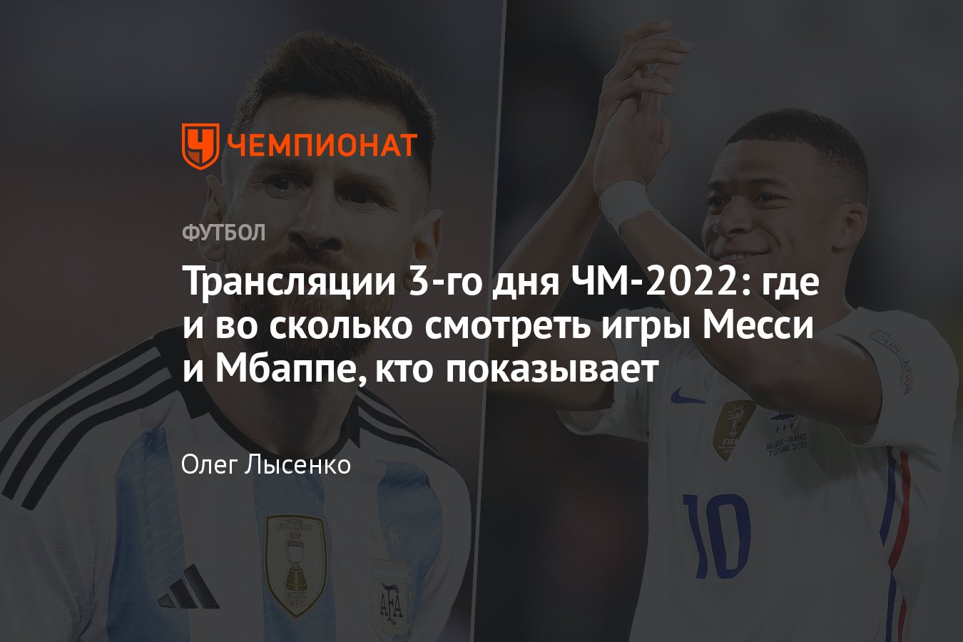 Трансляции чемпионата мира по футболу — 2022: где и во сколько смотреть  прямой эфир, 22 ноября, матчи Франции, Аргентины - Чемпионат