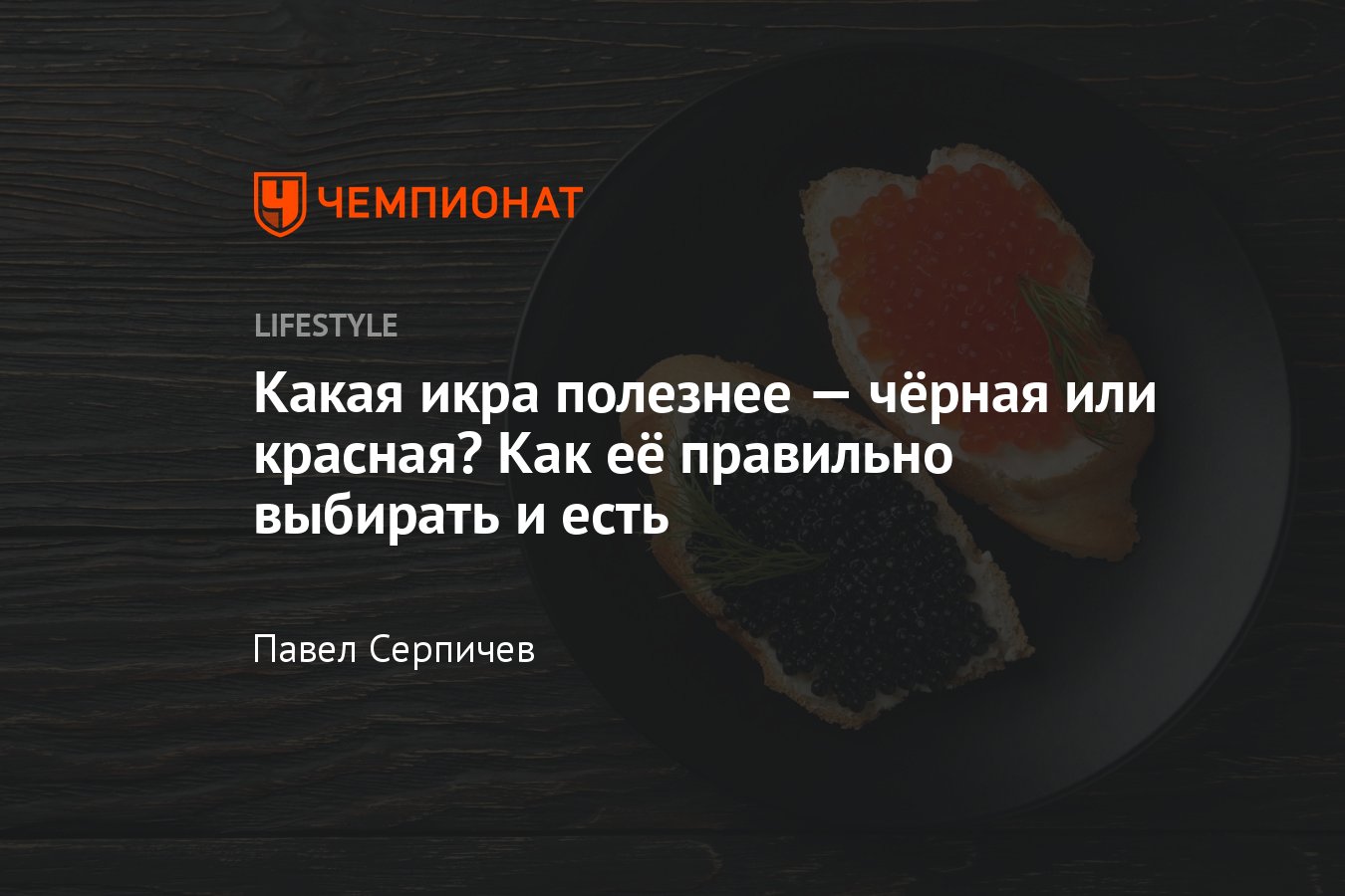 Какая икра полезнее — чёрная или красная, в чём отличия чёрной икры от  красной - Чемпионат