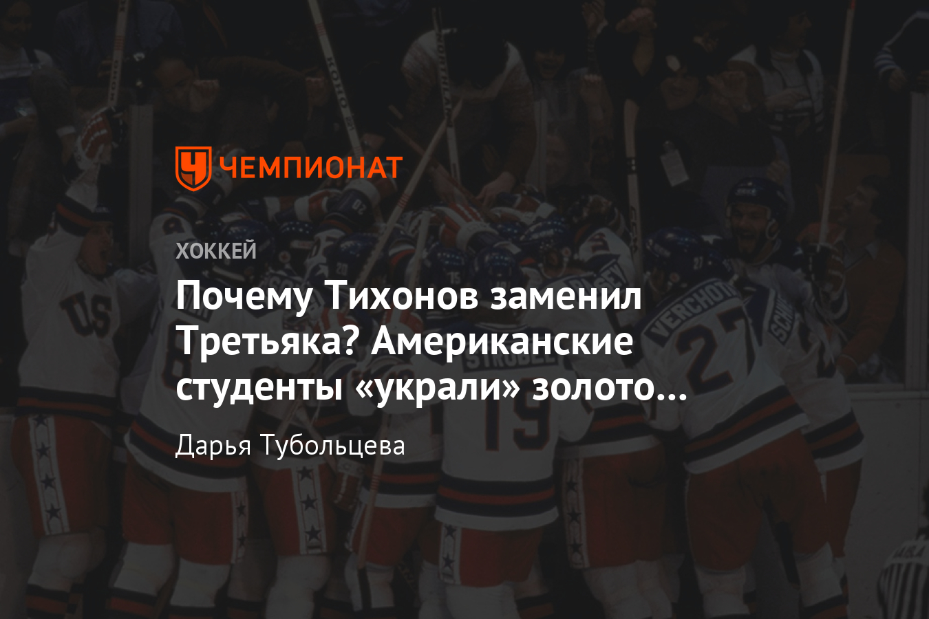 Олимпийские истории. «Чудо на льду» на Олимпиаде-1980 в Лейк-Плэсиде -  Чемпионат