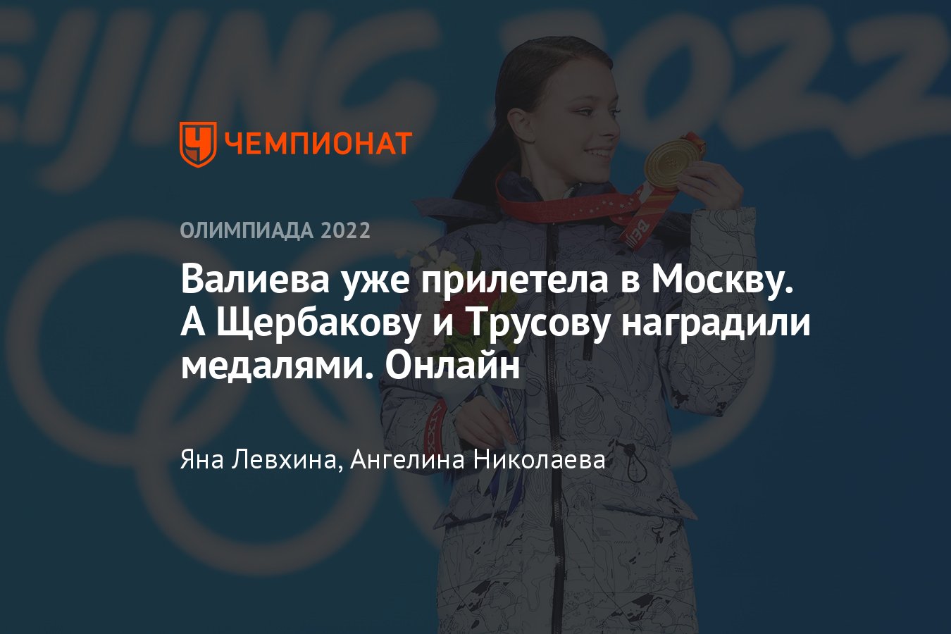 Онлайн скандала и награждения в фигурном катании на Олимпиаде: Валиеву  сломали, у Трусовой истерика, Щербакова — золото - Чемпионат