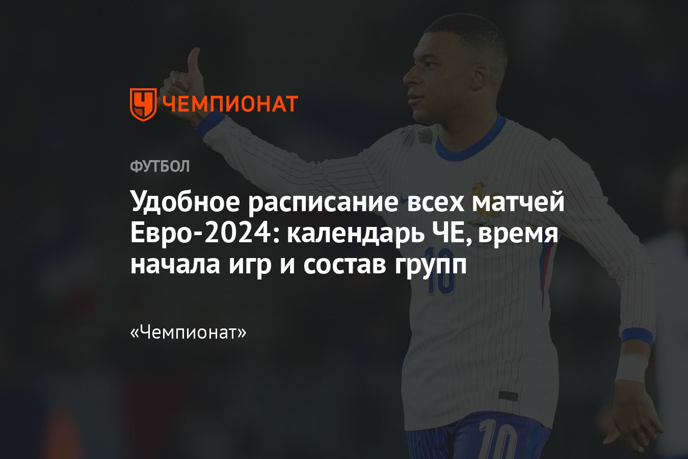 Расписание матчей Евро-2024: календарь и состав групп, кто во сколько  играет, даты ЧЕ-2024, чемпионат Европы - Чемпионат