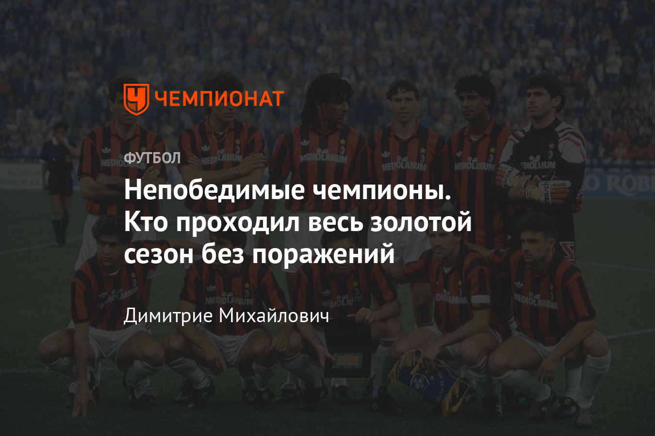 Футбольные клубы, проходившие сезон без поражений: «Милан», «Арсенал»,  «Порту», «Аякс», «Шахтёр», «Динамо» К, «Ювентус» - Чемпионат