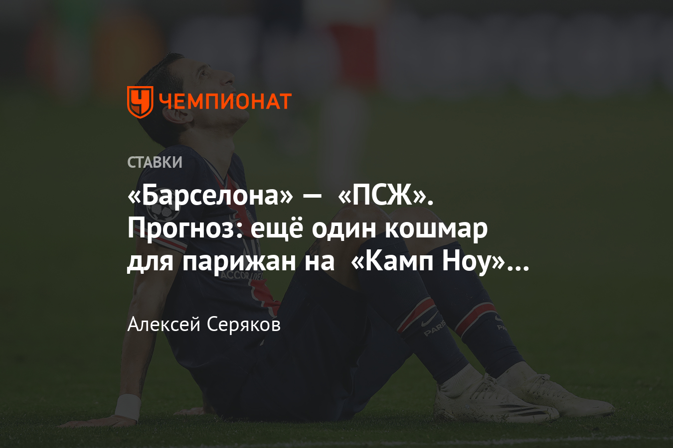 «Барселона» — «ПСЖ», 16 февраля 2021 года, прогноз и ставка на матч Лиги чемпионов, во сколько ...