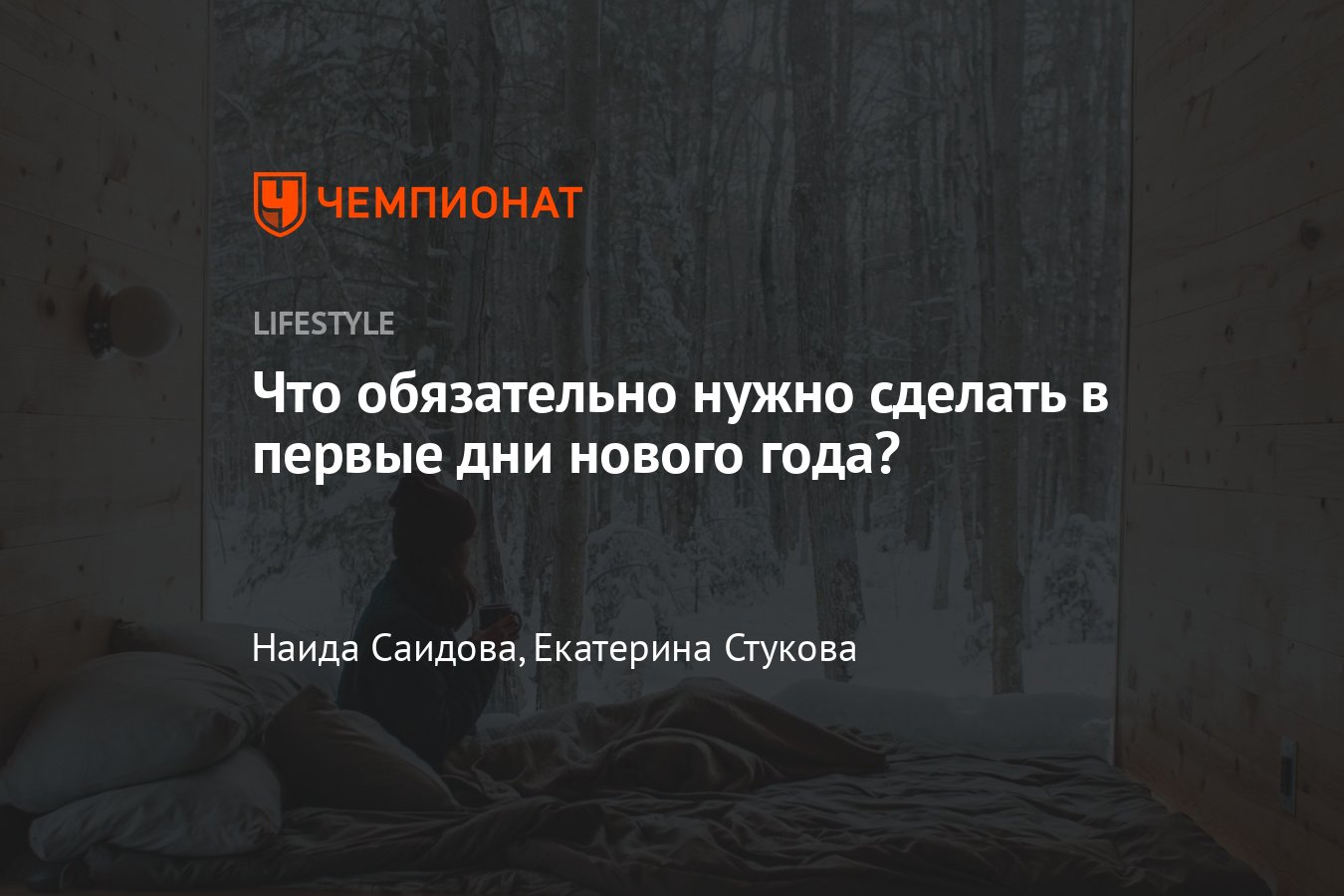 Как провести первый день в новом году — что делать первого января? -  Чемпионат