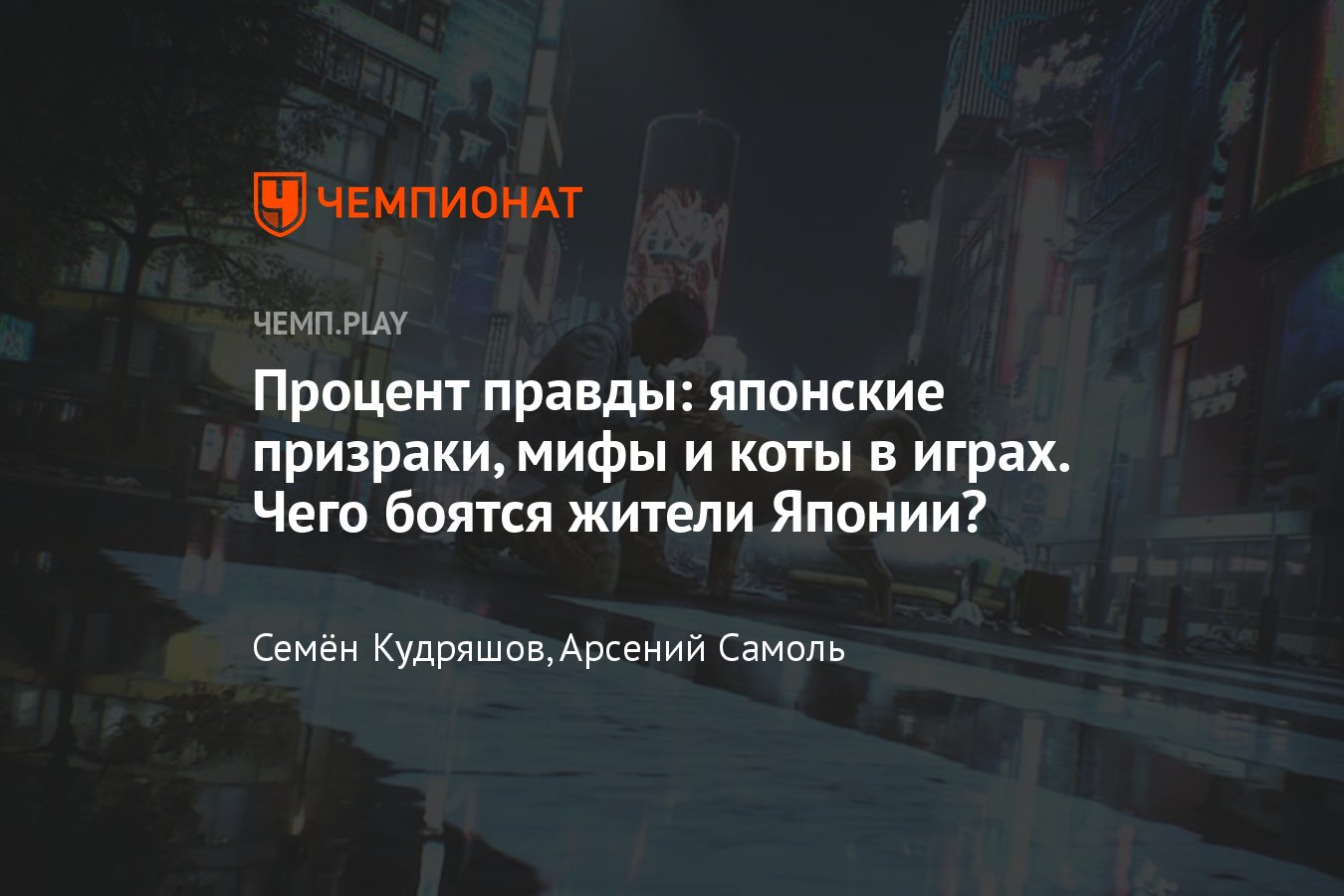 Кто такие ёкаи, японская мифология, городские легенды в Ghost of Tsushima и  коты с двумя хвостами в Ghostwire: Tokyo - Чемпионат