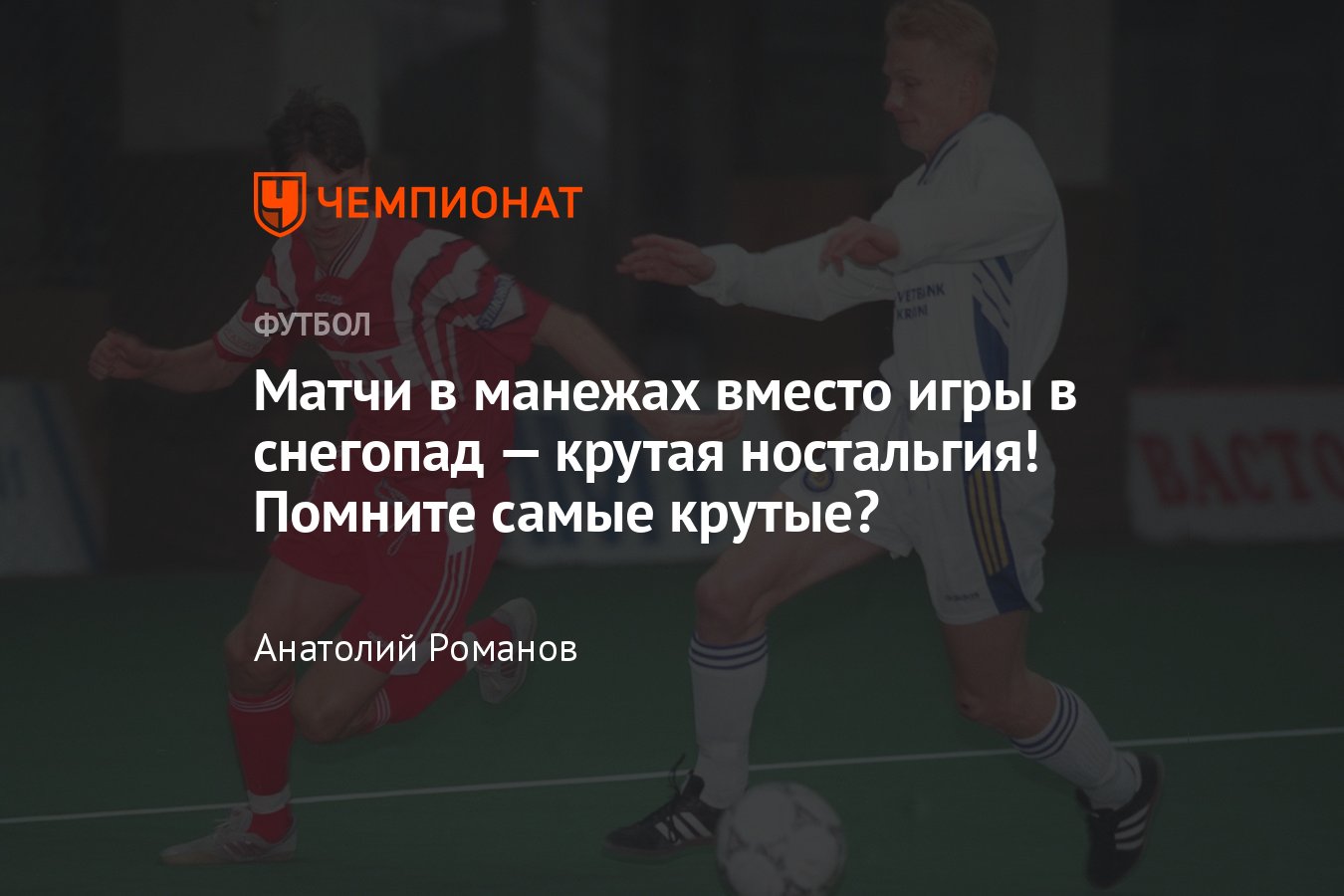 Чемпионат России, РПЛ: где играть зимой «Спартаку», ЦСКА, «Динамо»,  «Локомотиву» — лучшие матчи в манежах, видео - Чемпионат