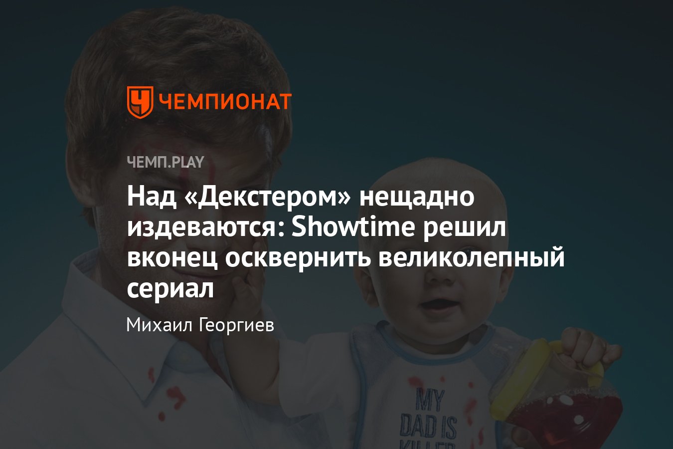 Сериал «Декстер» получит несколько спин-оффов — это кошмарная идея  телеканала Showtime, фанаты в ярости - Чемпионат