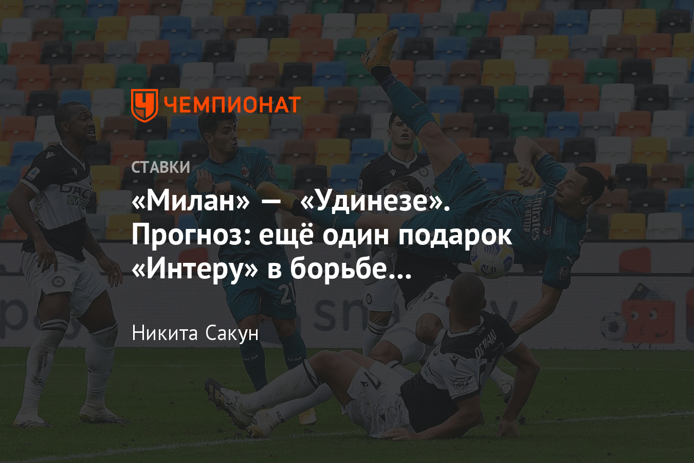 Милан» — «Удинезе», 3 марта 2021 года, прогноз и ставка на матч Серии А,  где смотреть онлайн, прямая трансляция, эфир - Чемпионат