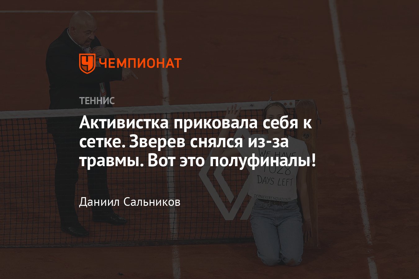 Рафаэль Надаль – Александр Зверев: онлайн-трансляции 1/2 финала «Ролан  Гаррос» — 2022, где смотреть, когда начало, сетка - Чемпионат