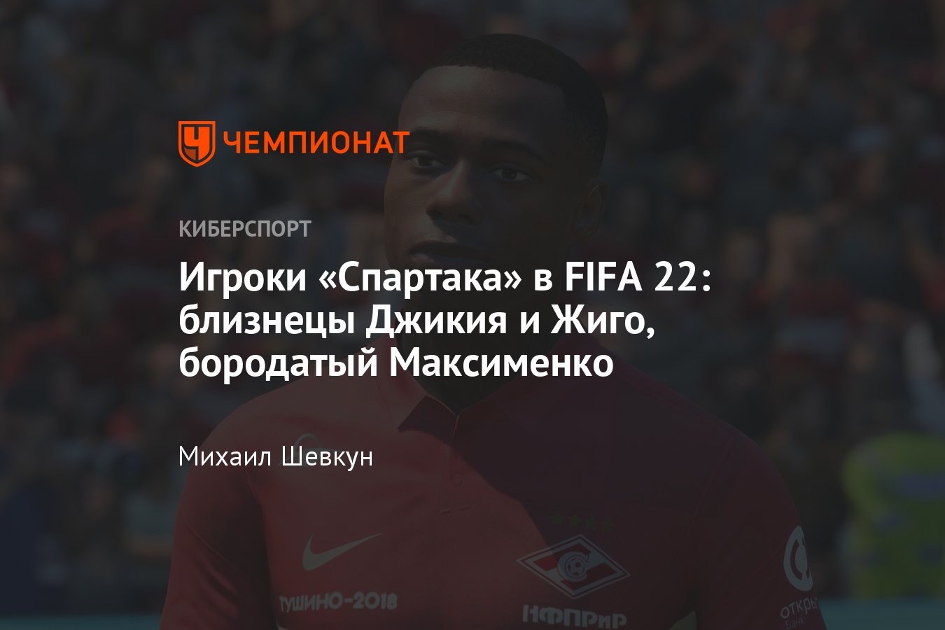 FIFA 22: Как выглядят футболисты ФК «Спартак» в игре, скриншоты: Джикия,  Квинси, Максименко, Жиго - Чемпионат