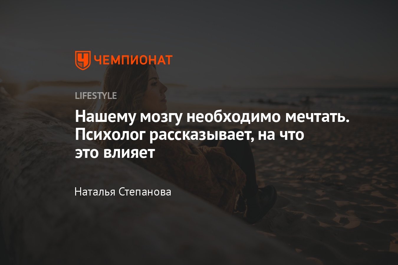 Почему люди мечтают: для чего нужны мечты и почему это полезно - Чемпионат