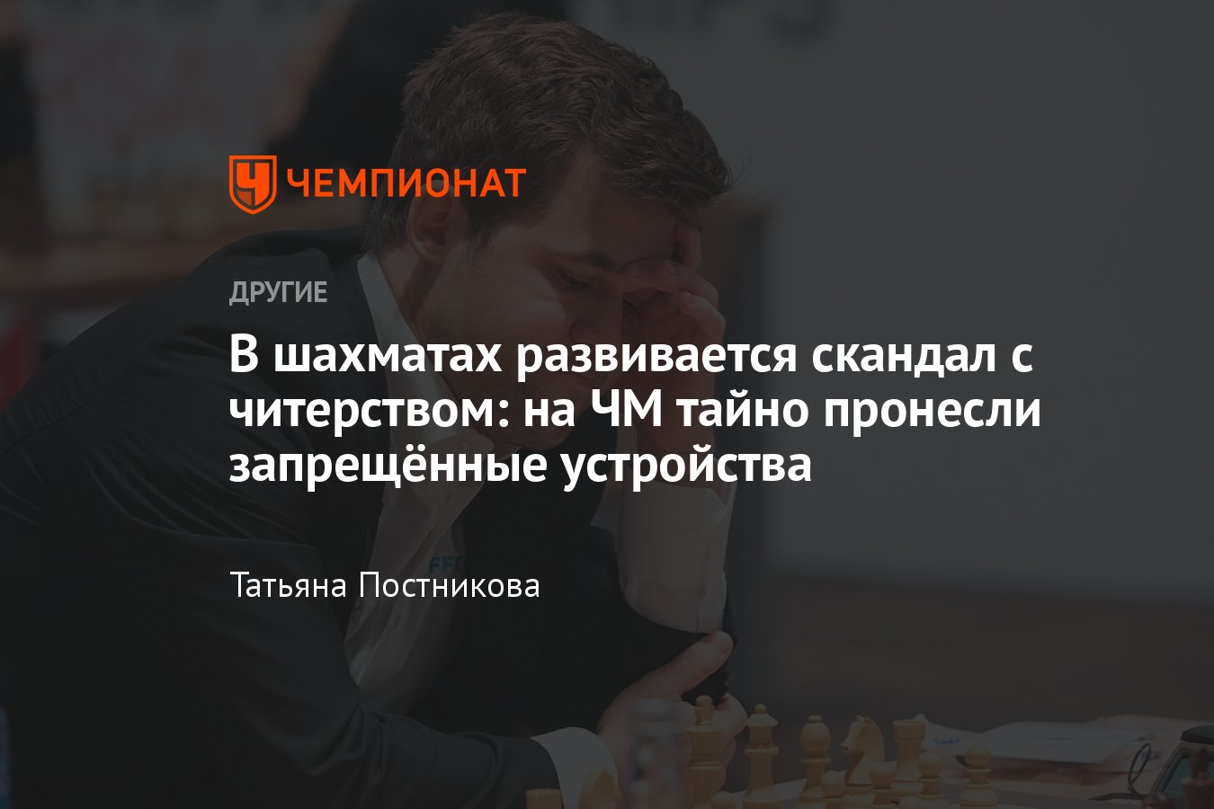 Журналистка обманула систему безопасности на чемпионате мира по шахматам  Фишера – читеры тоже так могут? - Чемпионат