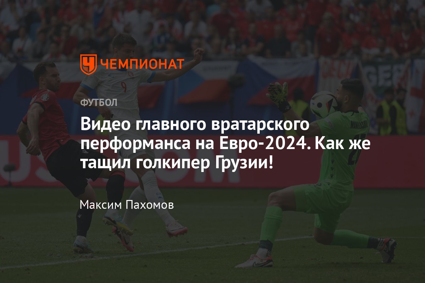 Грузия – Чехия – 1:1, Евро-2024: видео голов и сейвов Мамардашвили, 22 июня  2024 - Чемпионат