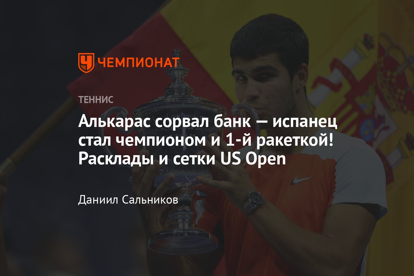 Теннис, US Open — 2022: сетка, результаты, расписание, мужчины, женщины,  где следить, Алькарас — чемпион и 1-я ракетка - Чемпионат