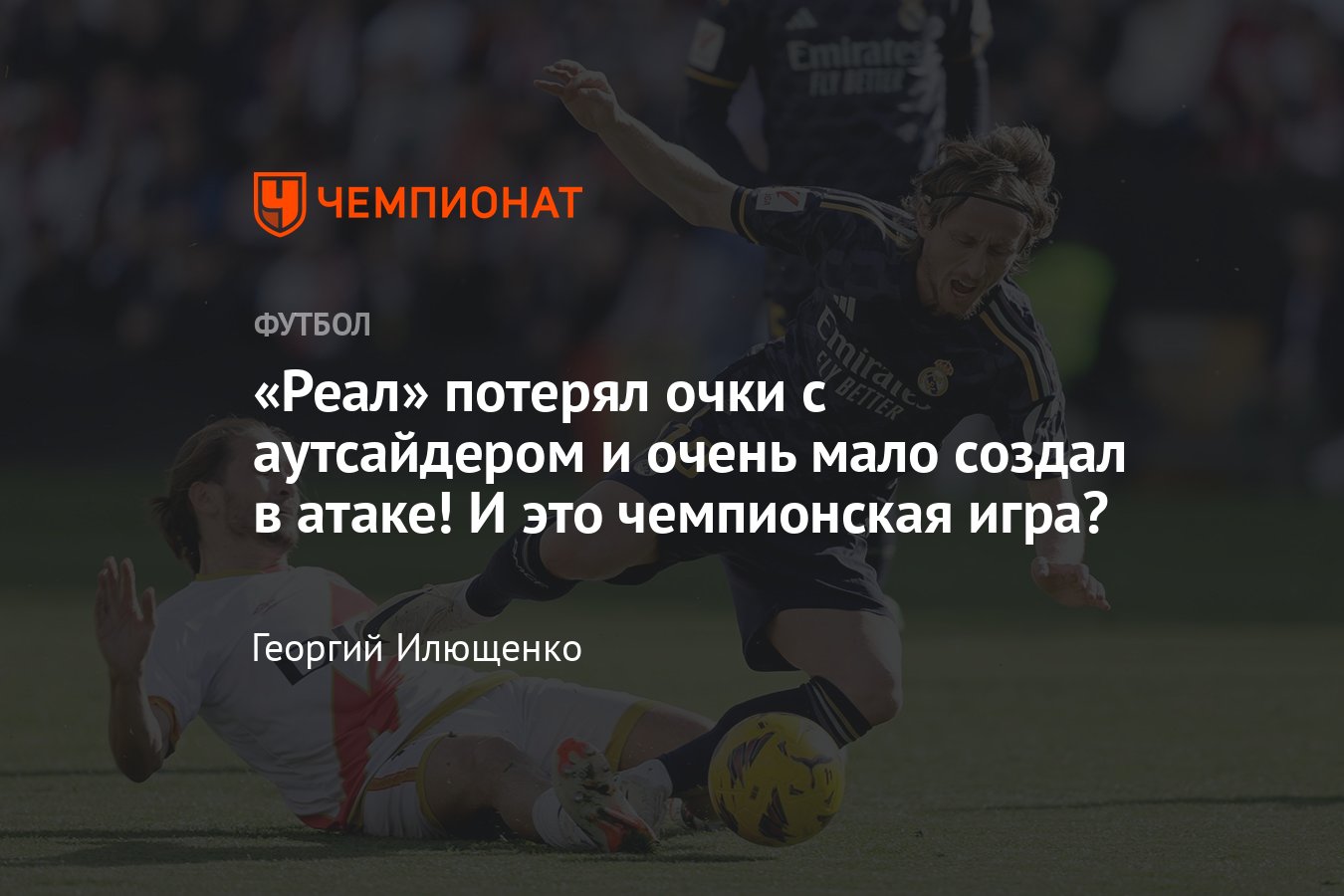 Райо Вальекано — Реал — 1:1, 18 февраля, игра 25-го тура чемпионата  Испании: обзор матча, статистика, опасные моменты - Чемпионат