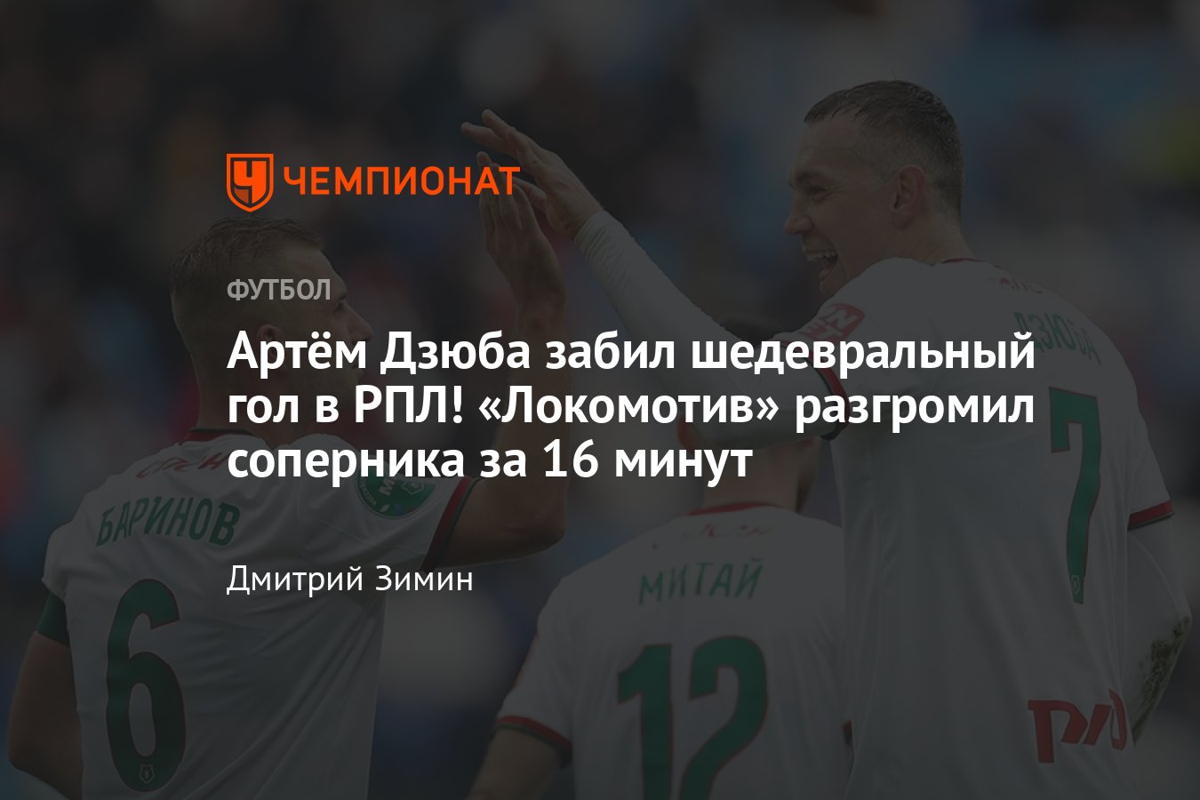 РПЛ-2022/2023: «Пари НН» — «Локомотив» — 0:4, видео голов, дубль Артёма  Дзюбы, подробности - Чемпионат