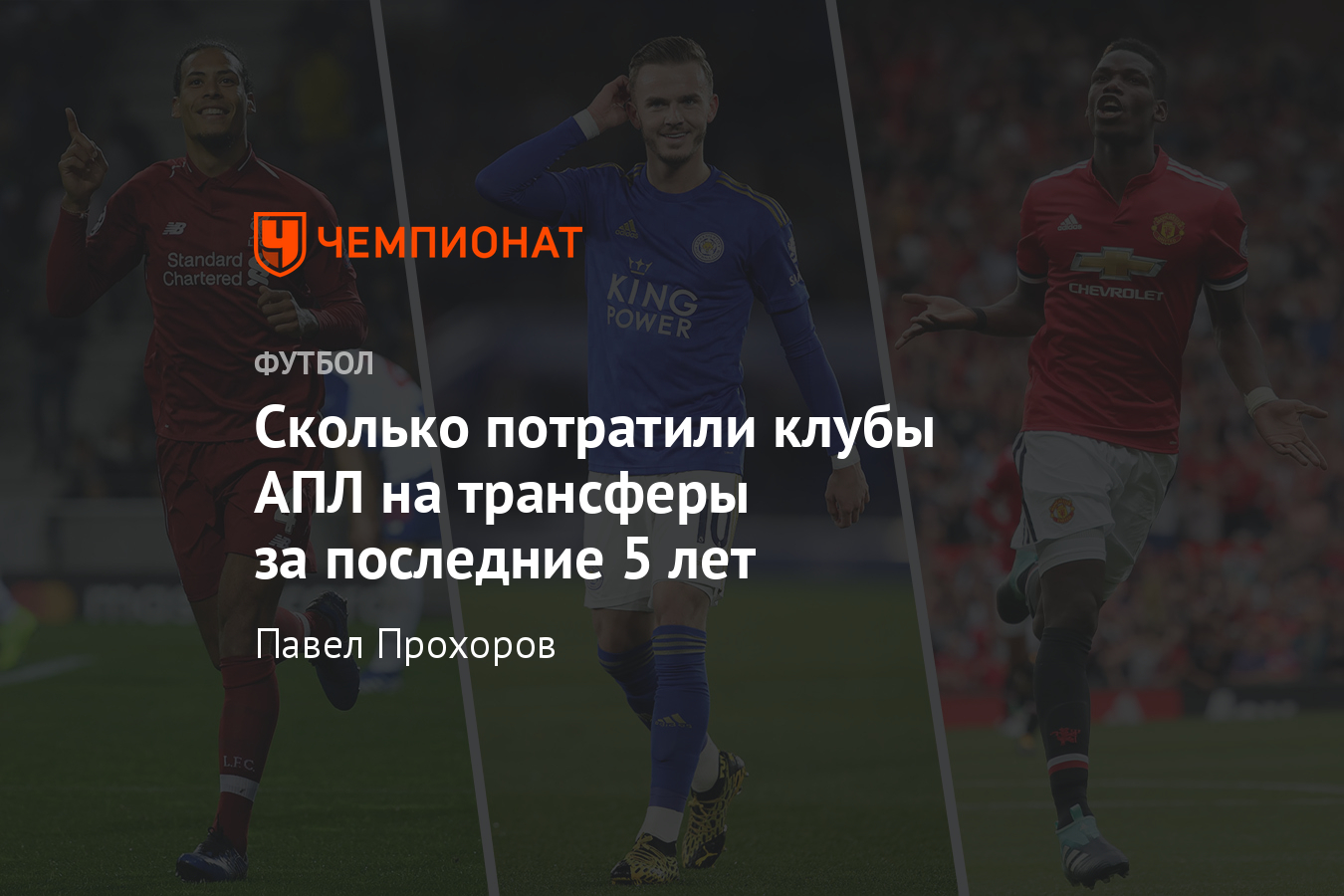 Сколько заработали на трансферах клубы АПЛ, «Ливерпуль», «Манчестер  Юнайтед», «Челси» - Чемпионат