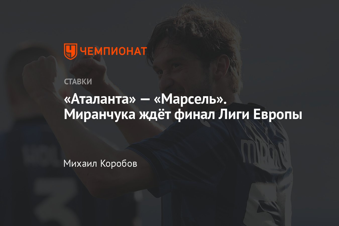 Аталанта — Марсель, прогноз на матч Лиги Европы 9 мая 2024 года, где  смотреть онлайн бесплатно, прямая трансляция - Чемпионат