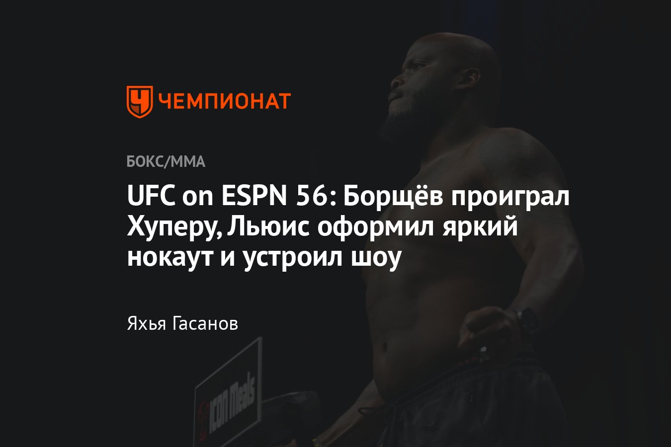 UFC on ESPN 56, Вячеслав Борщёв — Чейз Хупер, Нурсултон Рузибоев, Деррик  Льюис, результаты, все итоги турнира - Чемпионат