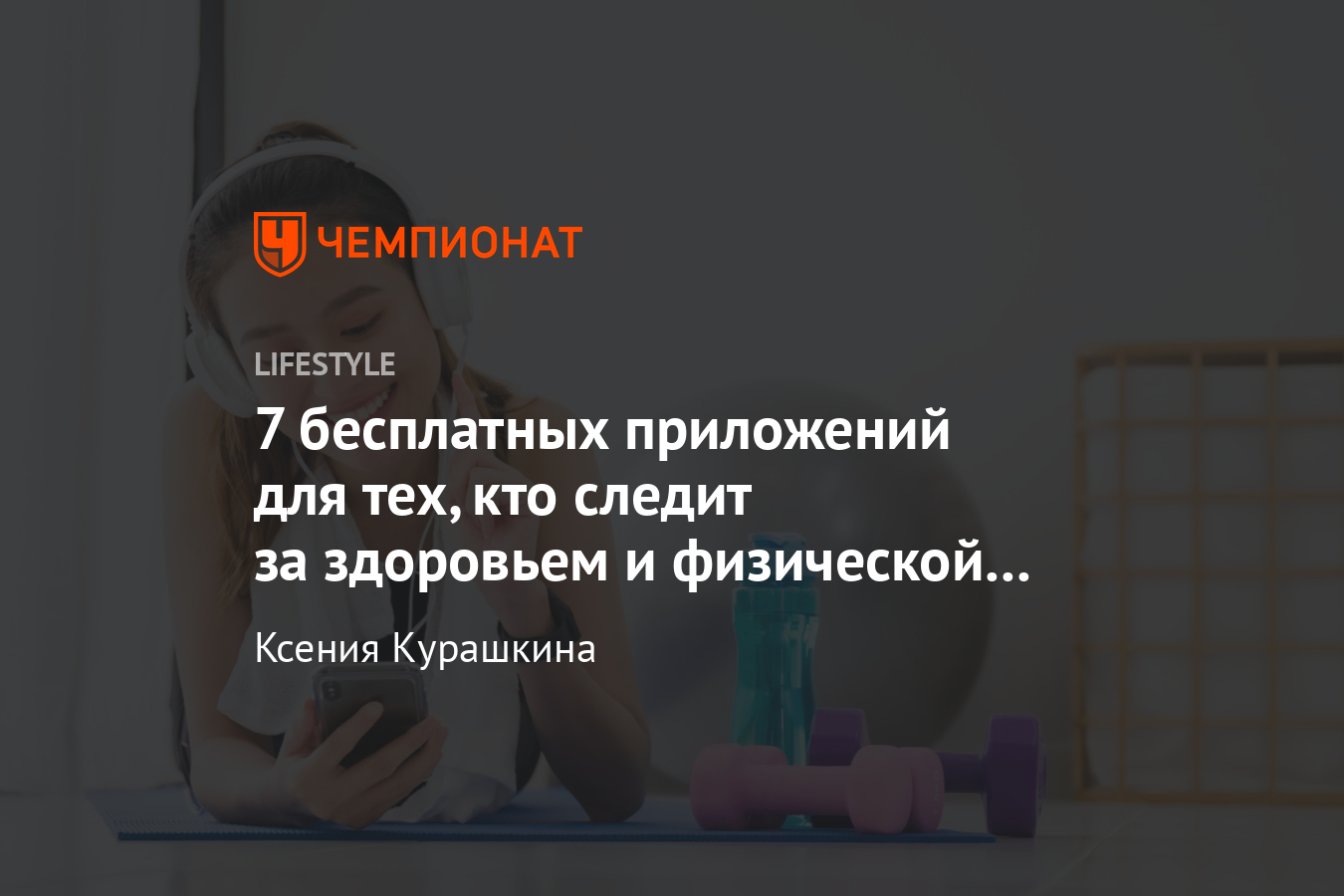 Бесплатные приложения для тренировок, подсчёта калорий, контроля питьевого  режима и сна - Чемпионат