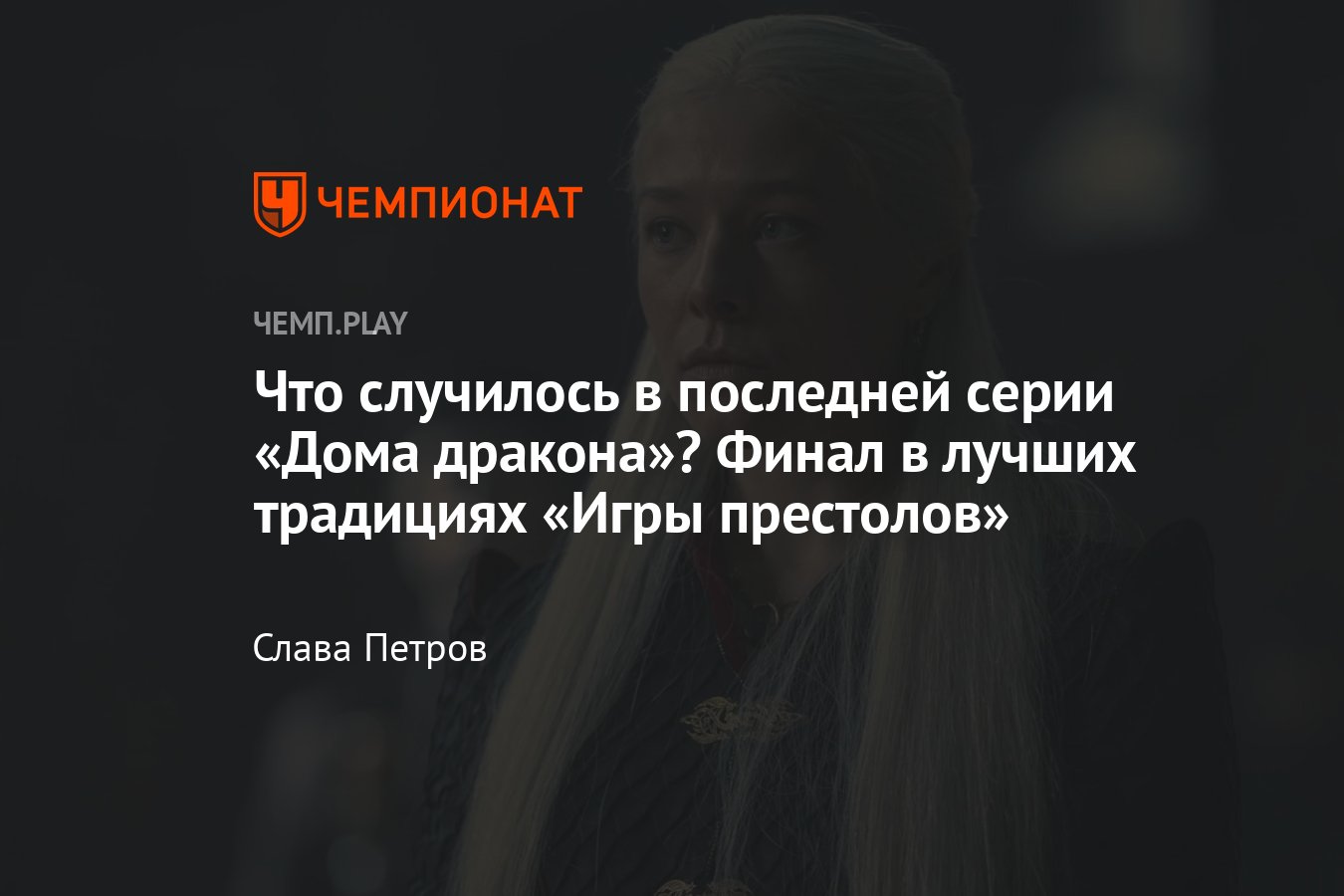 Сериал «Дом дракона», 10-я серия, сюжет, где смотреть онлайн, финал -  Чемпионат