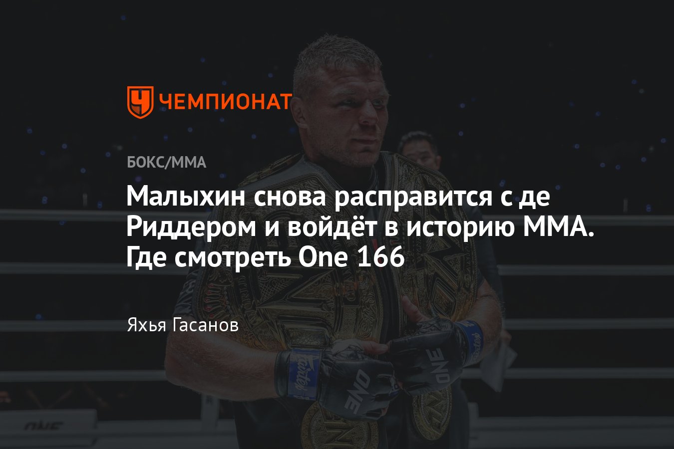 Ренье де Риддер — Анатолий Малыхин, One 166, реванш, где смотреть, дата и  время боя, онлайн-трансляция, титульный бой - Чемпионат