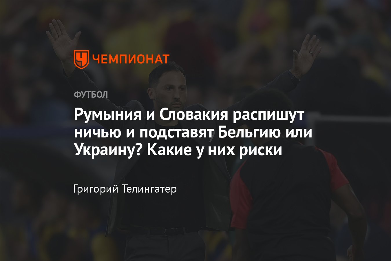 Расклады ЧЕ-2024, кто выйдет из групп: Румынии и Словакии выгодно сыграть  вничью, чтобы подставить Украину или Бельгию - Чемпионат