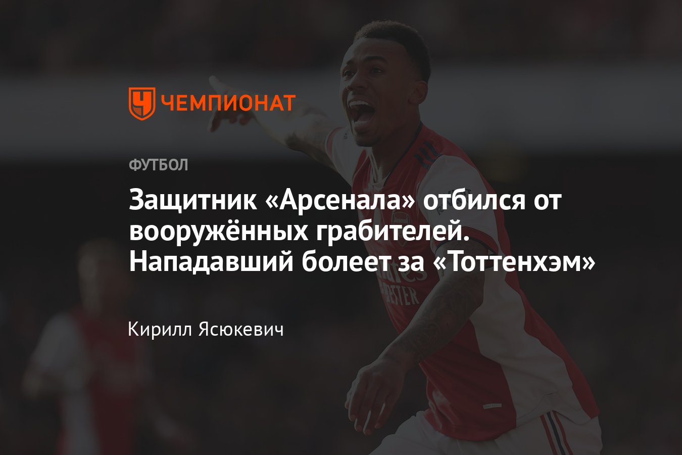 Чемпионат Англии по футболу, защитник «Арсенала» Габриэл отбился от  вооружённых грабителей, подробности - Чемпионат