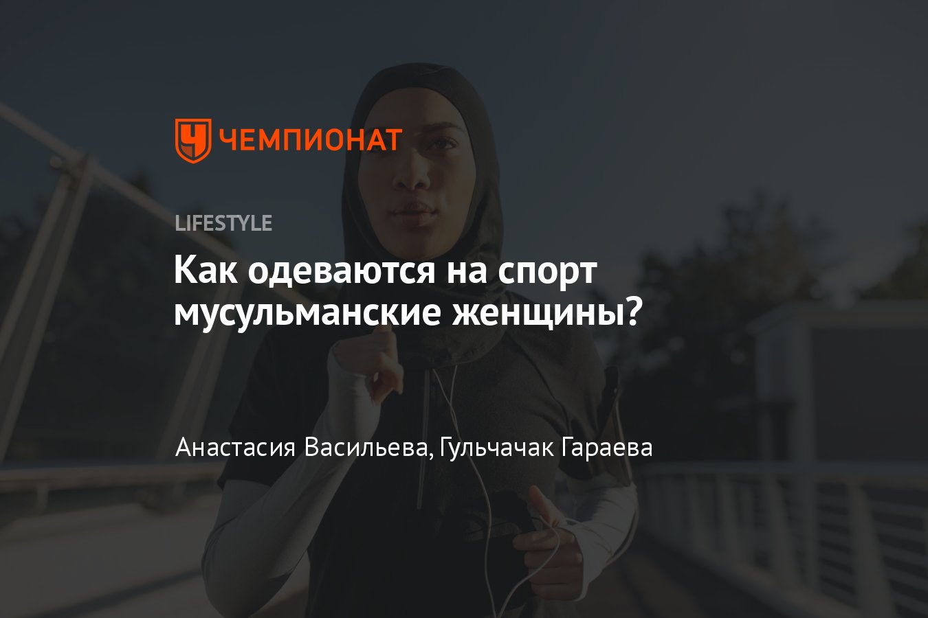 Женская мусульманская одежда для занятий спортом и фитнесом — как одеваются  мусульманки - Чемпионат