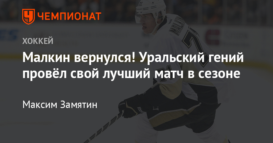 Малкин вернулся! Уральский гений провёл свой лучший матч в сезоне