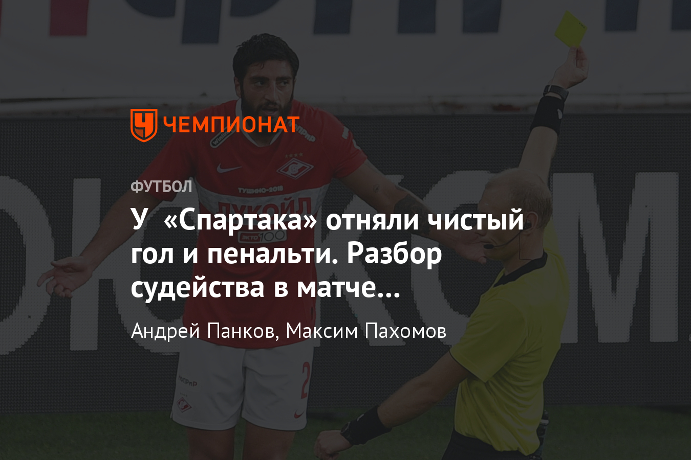 Спартак» — «Тамбов» — 2:3, разбор судейства - Чемпионат