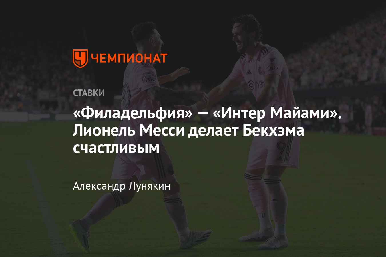 Филадельфия» — «Интер Майами», прогноз на матч Кубка Лиг 16 августа 2023  года, смотреть онлайн бесплатно, трансляция - Чемпионат