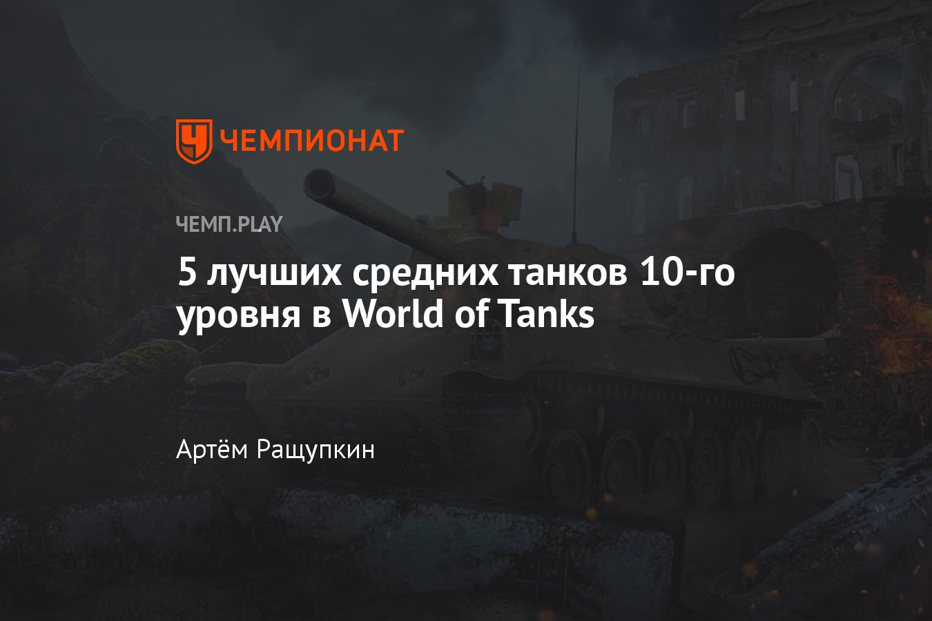 Лучшие средние танки 10-го уровня в WoT (World of Tanks) в танках -  Чемпионат