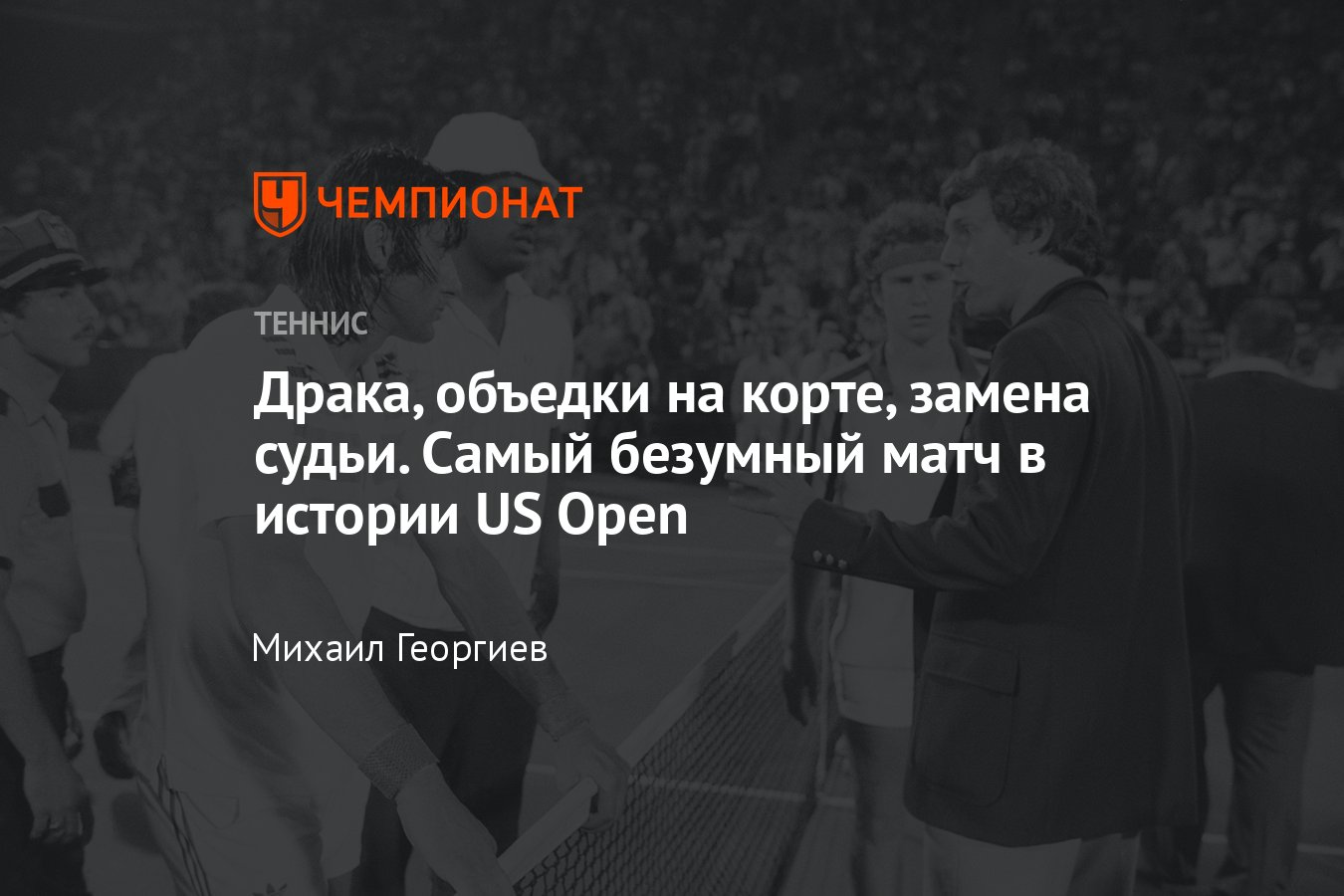 Джон Макинрой и Илие Настасе, самый безумный матч в истории US Open: драка  болельщиков, полиция на корте, слёзы судьи - Чемпионат